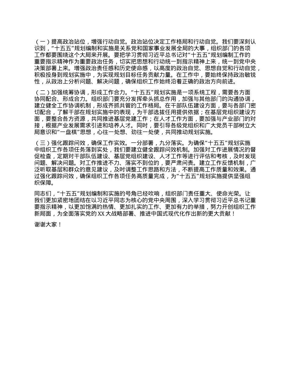 组织部常务副部长在理论学习中心组专题学习习近平总书记对“十五五”规划编制工作作出的重要指示精神研讨交流会上的发言.docx_第3页