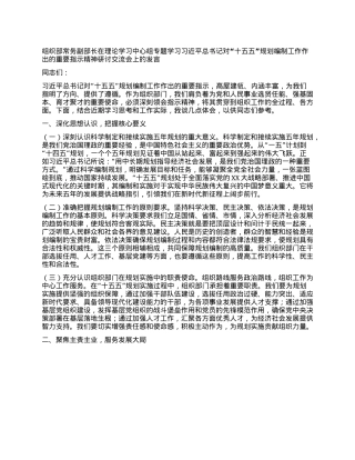 组织部常务副部长在理论学习中心组专题学习习近平总书记对“十五五”规划编制工作作出的重要指示精神研讨交流会上的发言.docx