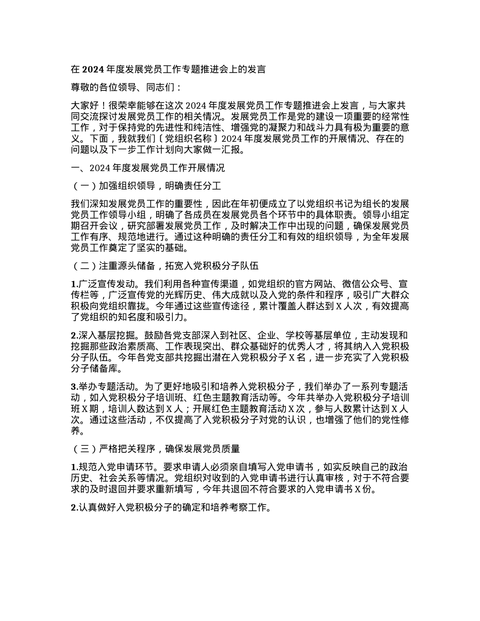 在2024年度发展X员工作专题推进会上的发言.docx_第1页