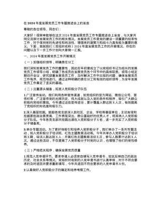 在2024年度发展X员工作专题推进会上的发言.docx