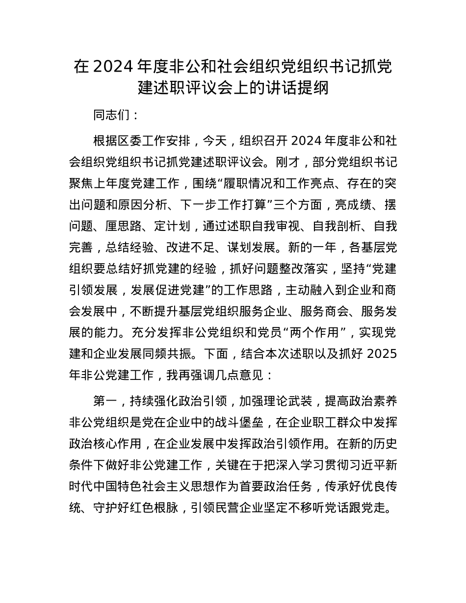 在2024年度非公和社会组织X组织书记抓X建述职评议会上的讲话提纲.docx_第1页
