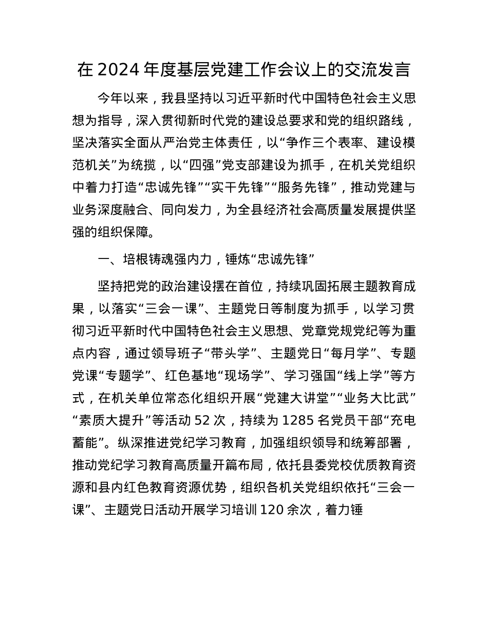 在2024年度基层X建工作会议上的交流发言.docx_第1页