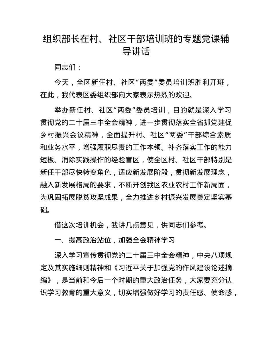 组织部长在村、社区干部培训班的专题X课辅导讲话.docx_第1页