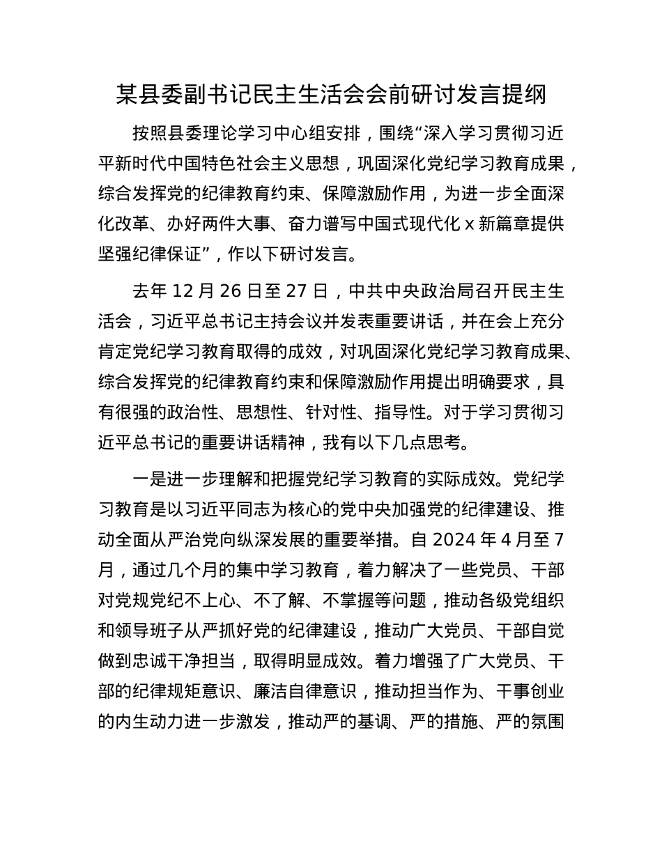 某县委副书记民主生活会会前研讨发言提纲(1).docx_第1页