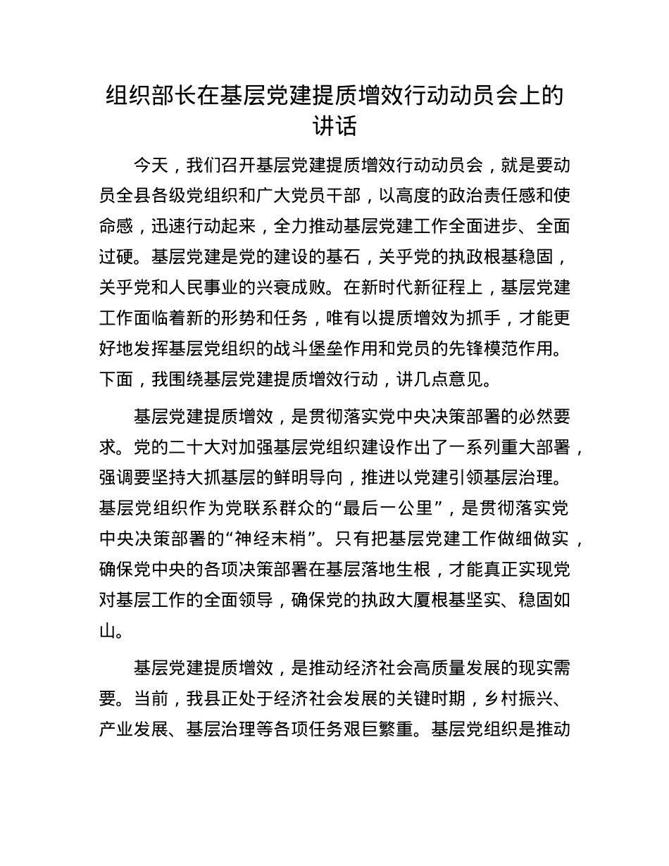 组织部长在基层X建提质增效行动动员会上的讲话.docx_第1页