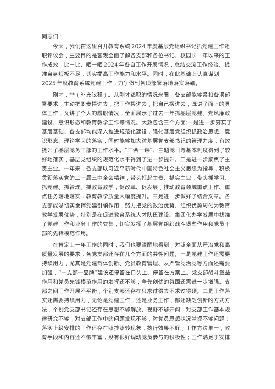 在2024年度基层党组织书记抓基层党建暨党风廉政建设工作述职评议会上的讲话.docx_第1页