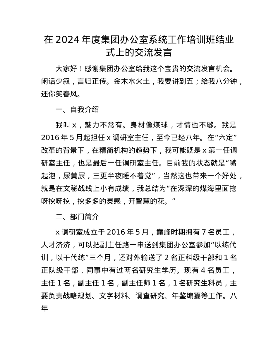 在2024年度集团办公室系统工作培训班结业式上的交流发言.docx_第1页