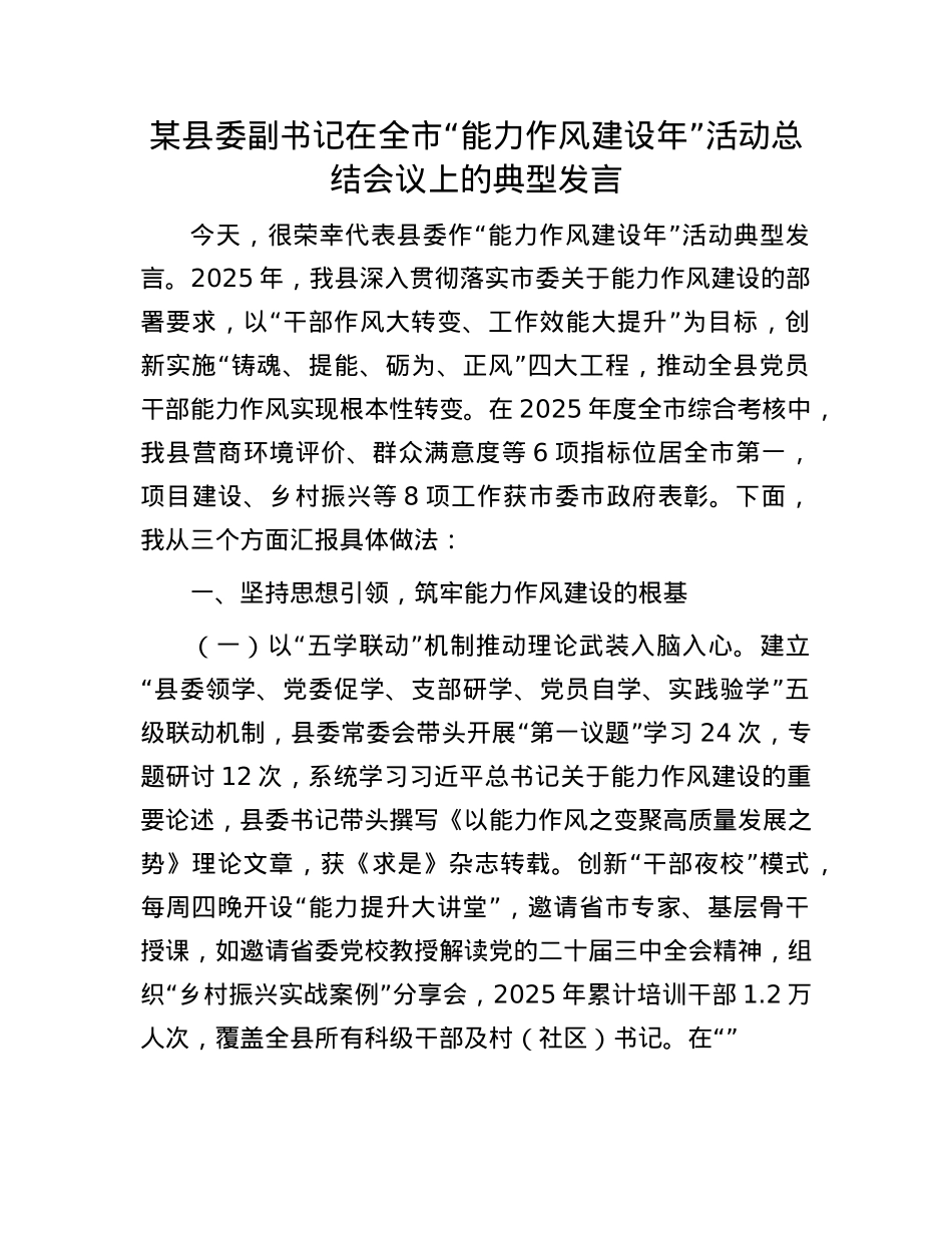 某县委副书记在全市“能力作风建设年”活动总结会议上的典型发言.docx_第1页