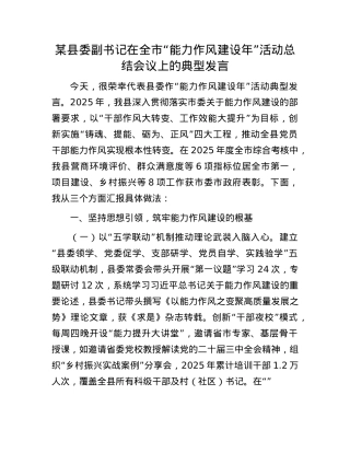 某县委副书记在全市“能力作风建设年”活动总结会议上的典型发言.docx