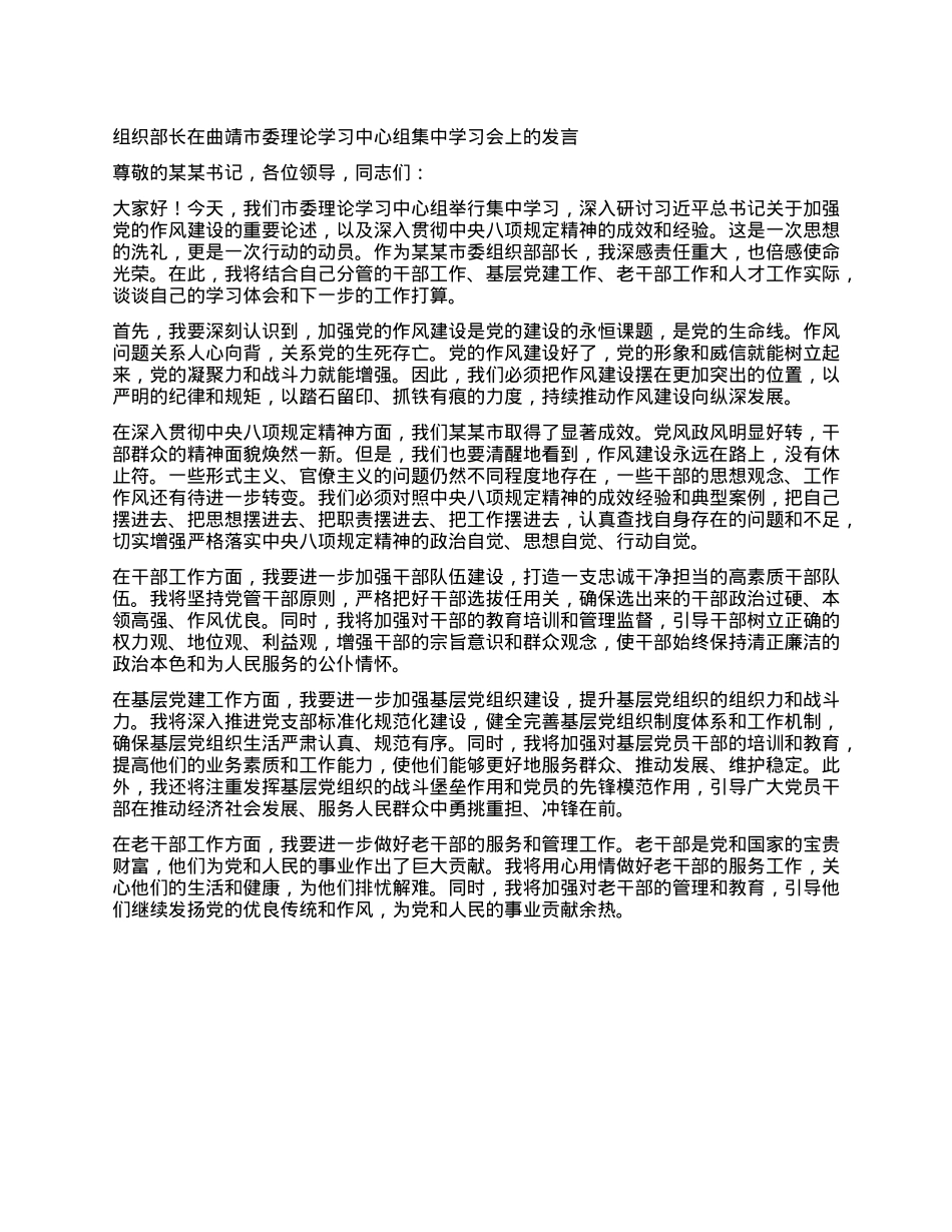 组织部长在曲靖市委理论学习中心组集中学习会上的发言.docx_第1页
