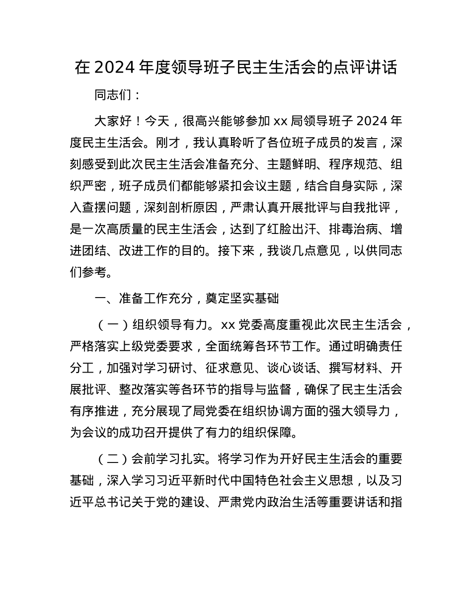 在2024年度领导班子民主生活会的点评讲话(1).docx_第1页