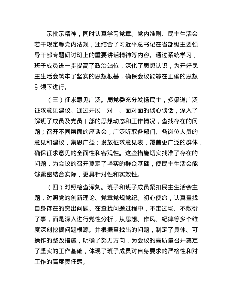 在2024年度领导班子民主生活会的点评讲话(1).docx_第2页
