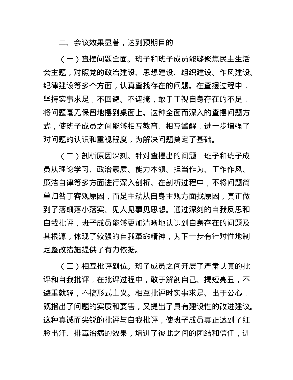 在2024年度领导班子民主生活会的点评讲话(1).docx_第3页
