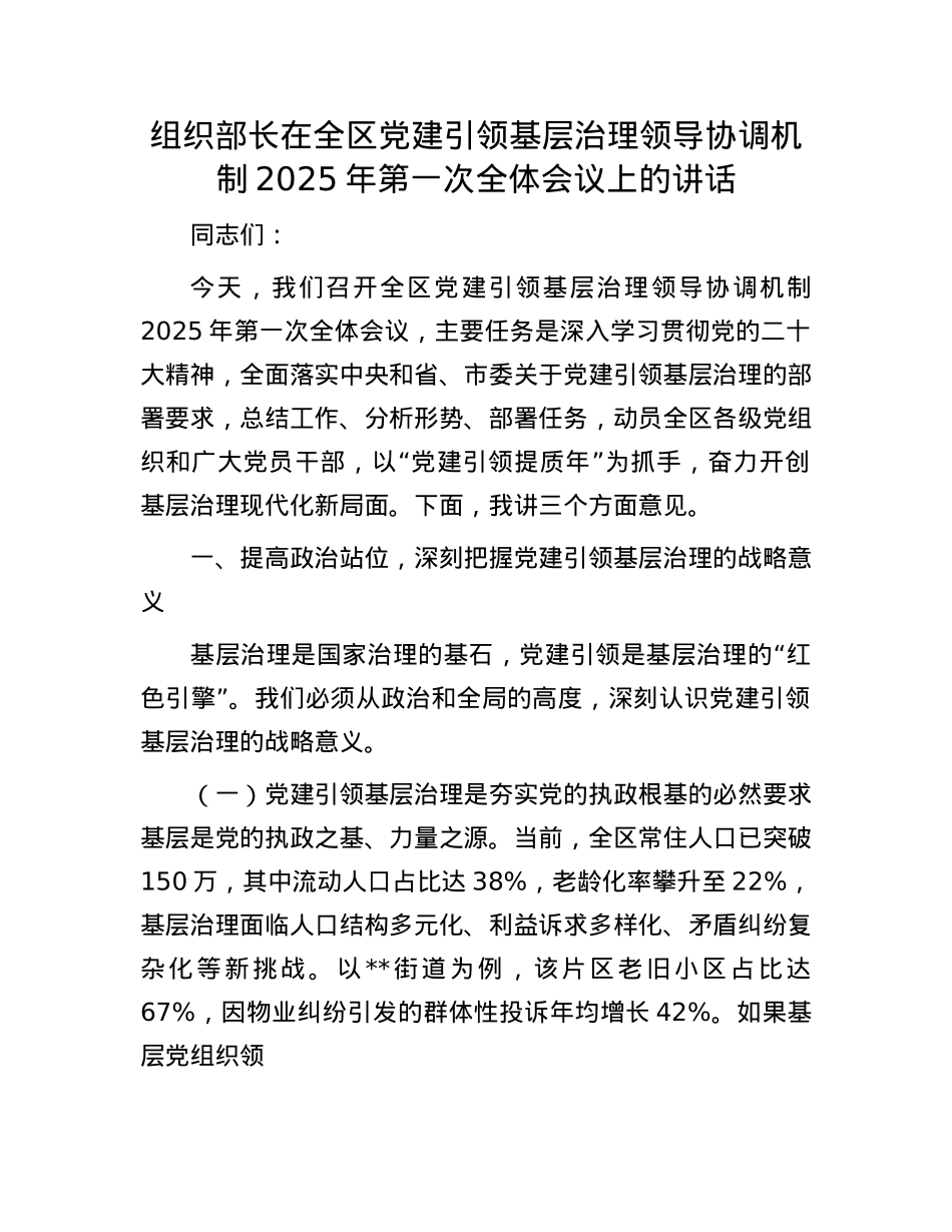 组织部长在全区X建引领基层治理领导协调机制2025年第一次全体会议上的讲话.docx_第1页