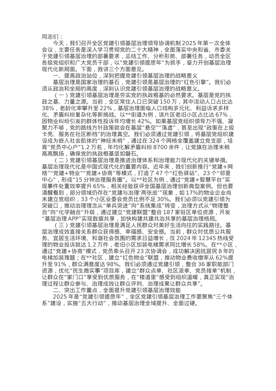 组织部长在全区党建引领基层治理领导协调机制2025年第一次全体会议上的讲话.docx_第1页
