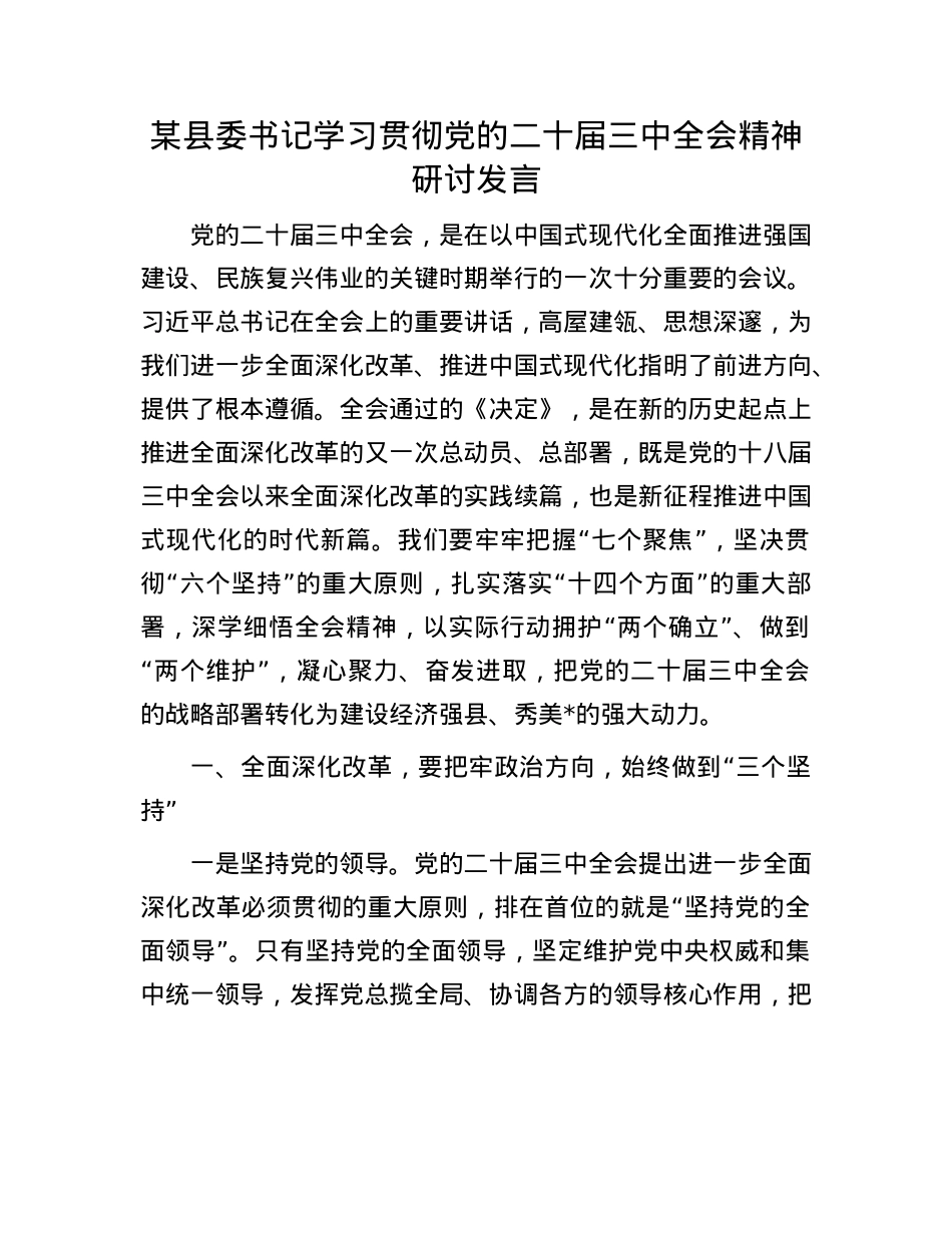 某县委书记学习贯彻X的二十届三中全会精神研讨发言.docx_第1页