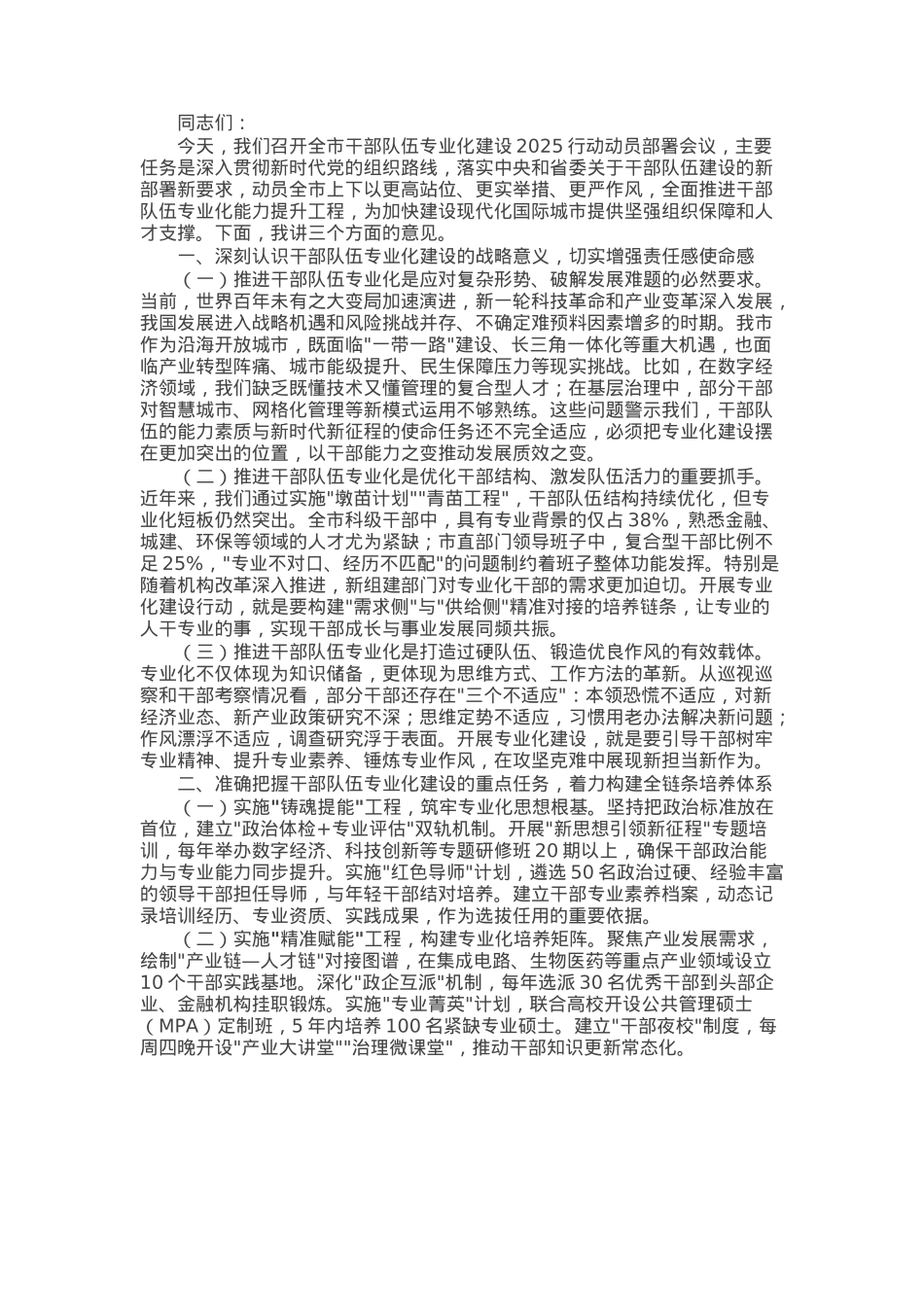组织部长在全市干部队伍专业化建设2025行动动员部署会议上的讲话.docx_第1页