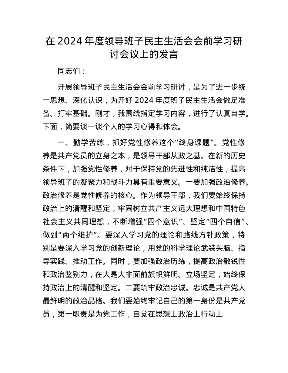 在2024年度领导班子民主生活会会前学习研讨会议上的发言.docx_第1页