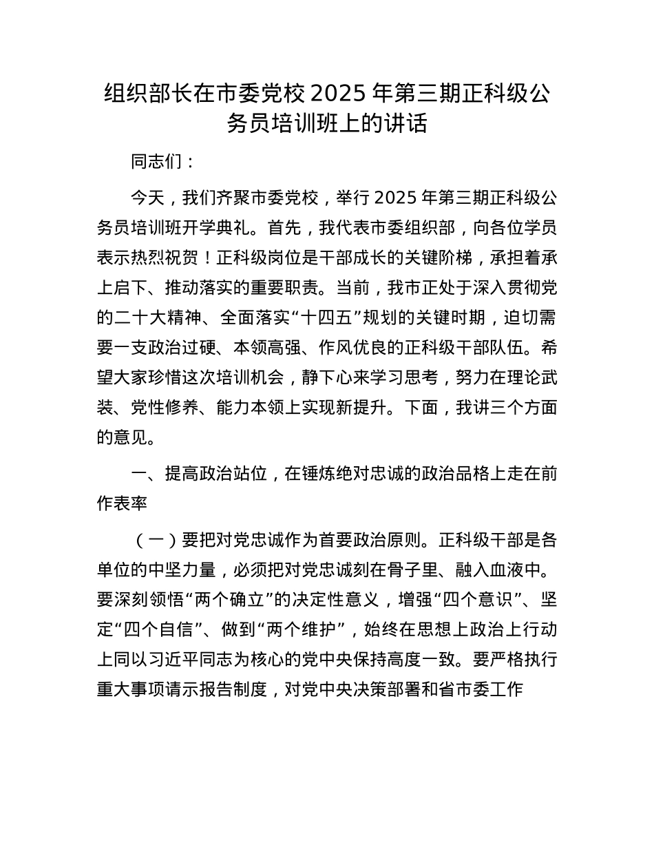 组织部长在市委X校2025年第三期正科级公务员培训班上的讲话.docx_第1页