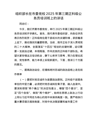 组织部长在市委X校2025年第三期正科级公务员培训班上的讲话.docx