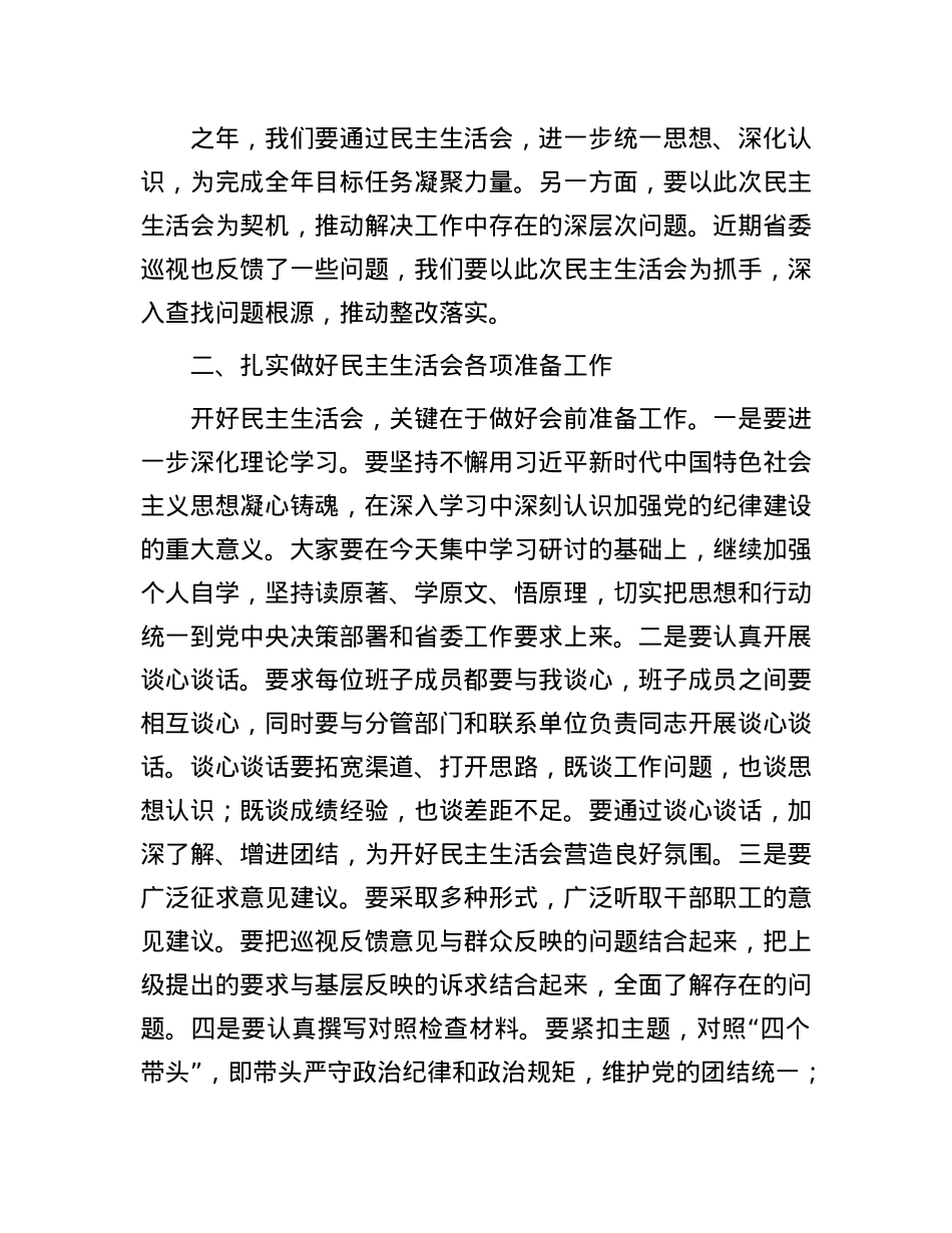 在2024年度民主生活会前集中学习研讨会上的总结讲话(1).docx_第2页