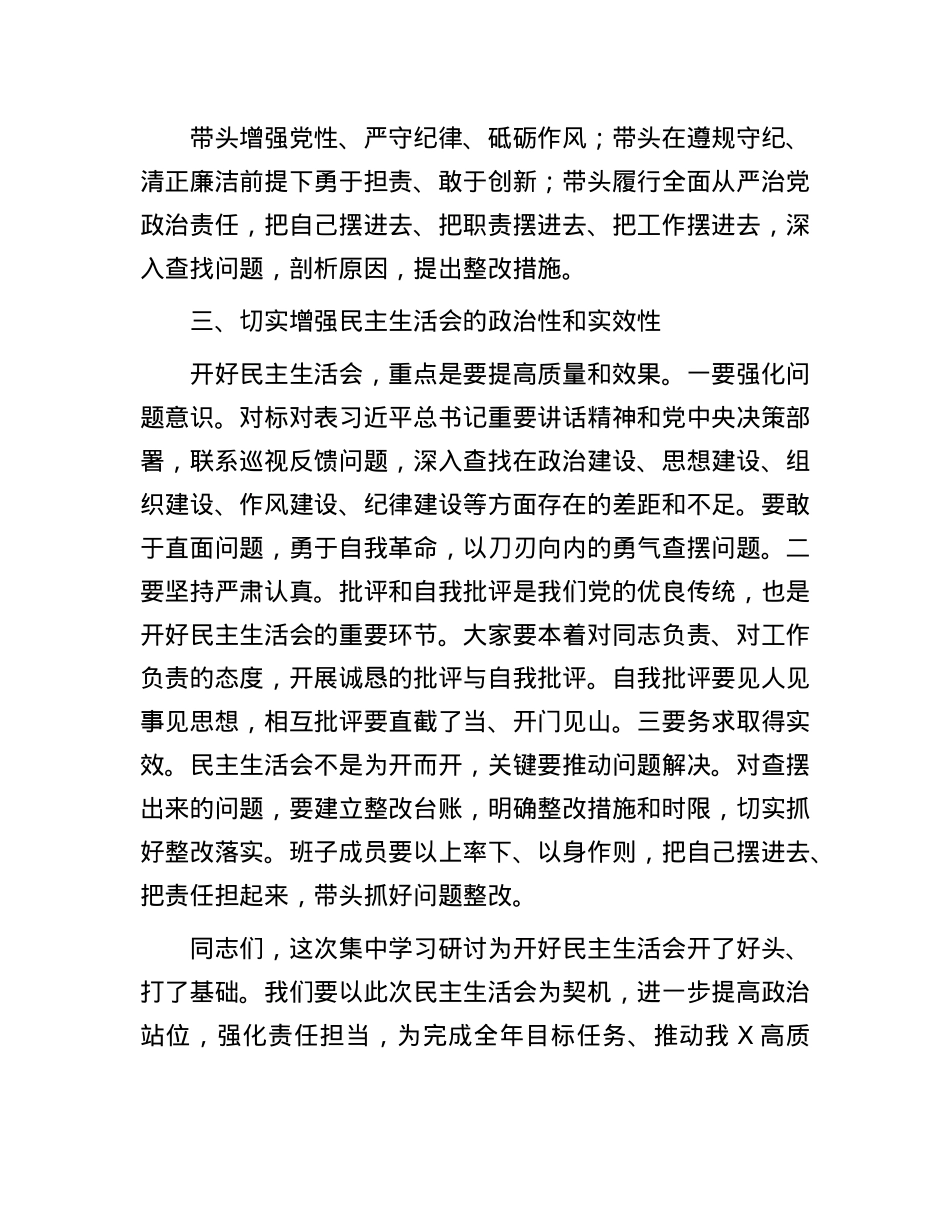 在2024年度民主生活会前集中学习研讨会上的总结讲话(1).docx_第3页
