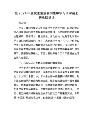 在2024年度民主生活会前集中学习研讨会上的总结讲话(1).docx