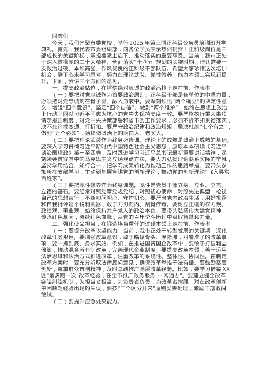 组织部长在市委党校2025年第三期正科级公务员培训班上的讲话.docx_第1页