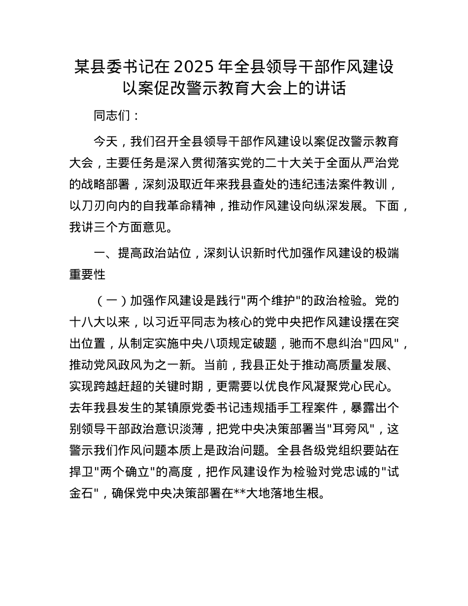 某县委书记在2025年全县领导干部作风建设以案促改警示教育大会上的讲话.docx_第1页