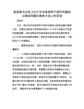 某县委书记在2025年全县领导干部作风建设以案促改警示教育大会上的讲话.docx