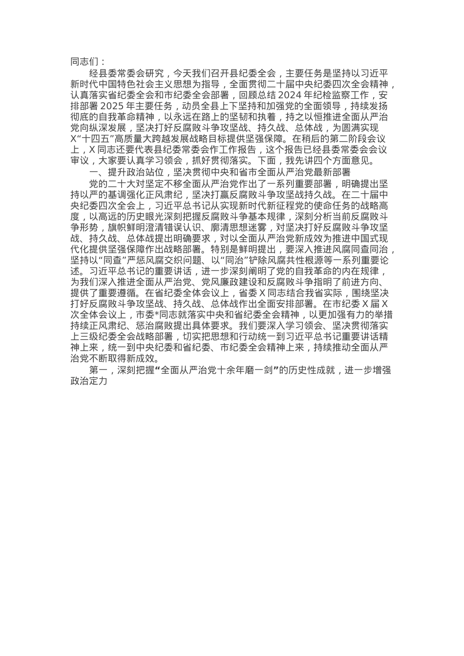 某县委书记在2025年县纪委全会上的讲话.docx_第1页