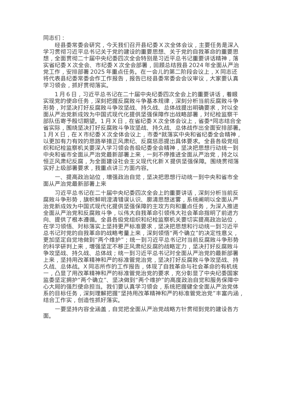 某县委书记在2025年县纪委四次全会上的讲话.docx_第1页