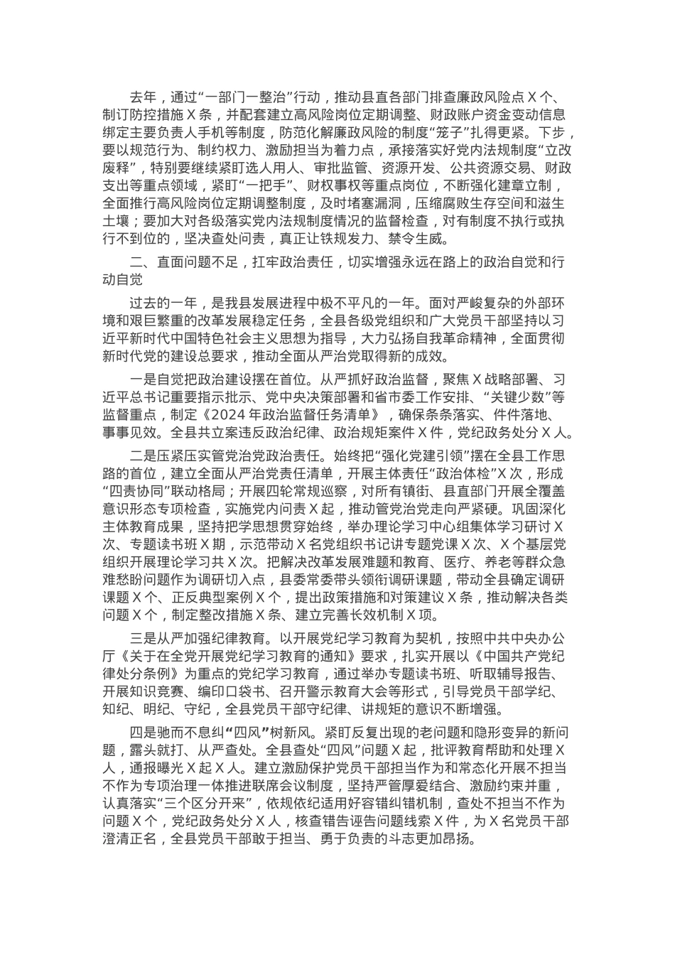 某县委书记在2025年县纪委四次全会上的讲话.docx_第3页