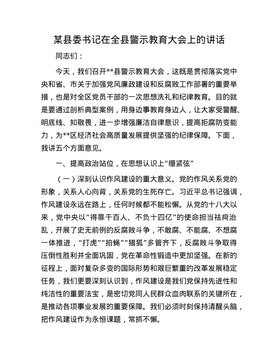 某县委书记在全县警示教育大会上的讲话.docx_第1页