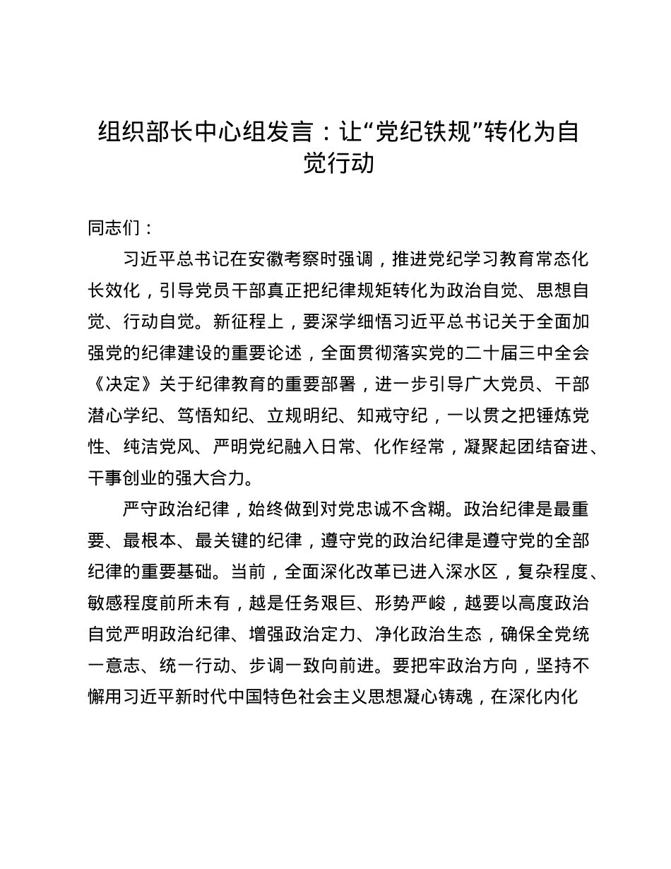 组织部长中心组发言：让“X纪铁规”转化为自觉行动(1).docx_第1页