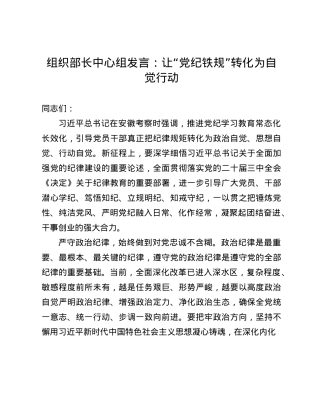 组织部长中心组发言：让“X纪铁规”转化为自觉行动(1).docx