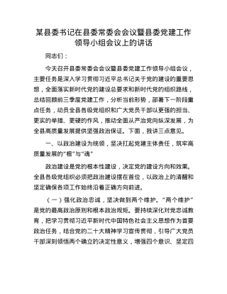 某县委书记在县委常委会会议暨县委X建工作领导小组会议上的讲话.docx