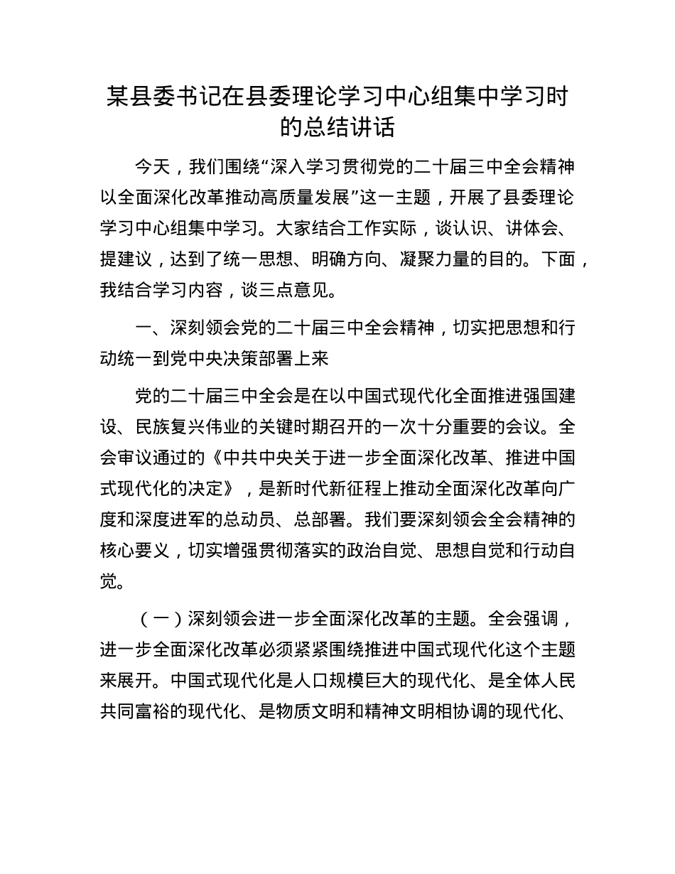 某县委书记在县委理论学习中心组集中学习时的总结讲话.docx_第1页