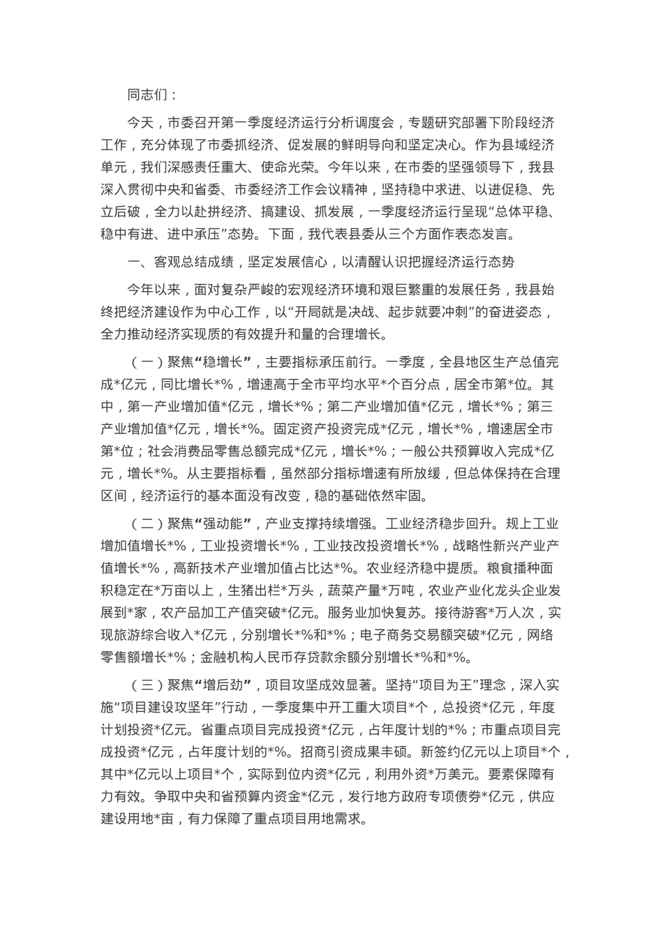 某县委在市委第一季度经济运行分析调度会上的表态发言.docx_第1页