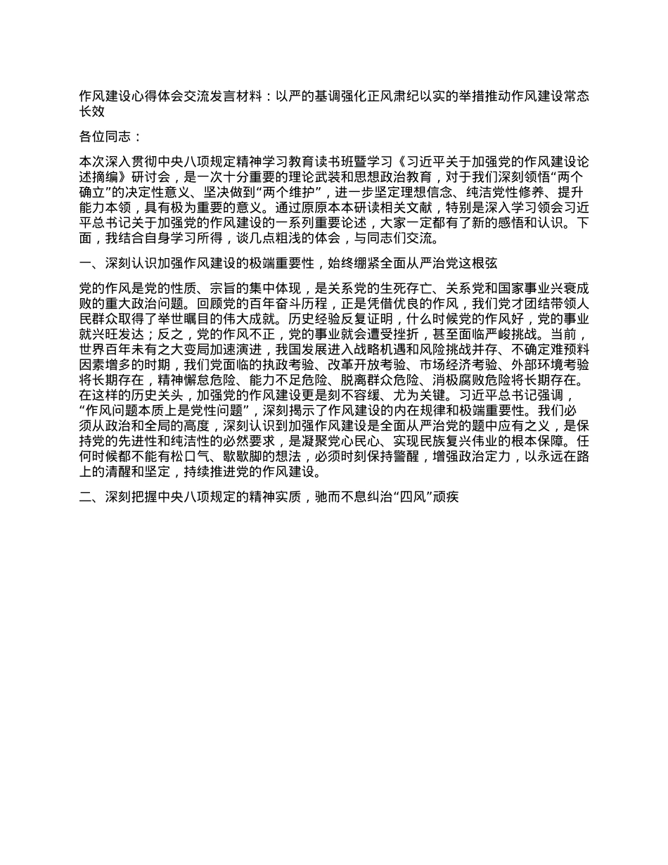作风建设心得体会交流发言材料：以严的基调强化正风肃纪 以实的举措推动作风建设常态长效.docx_第1页