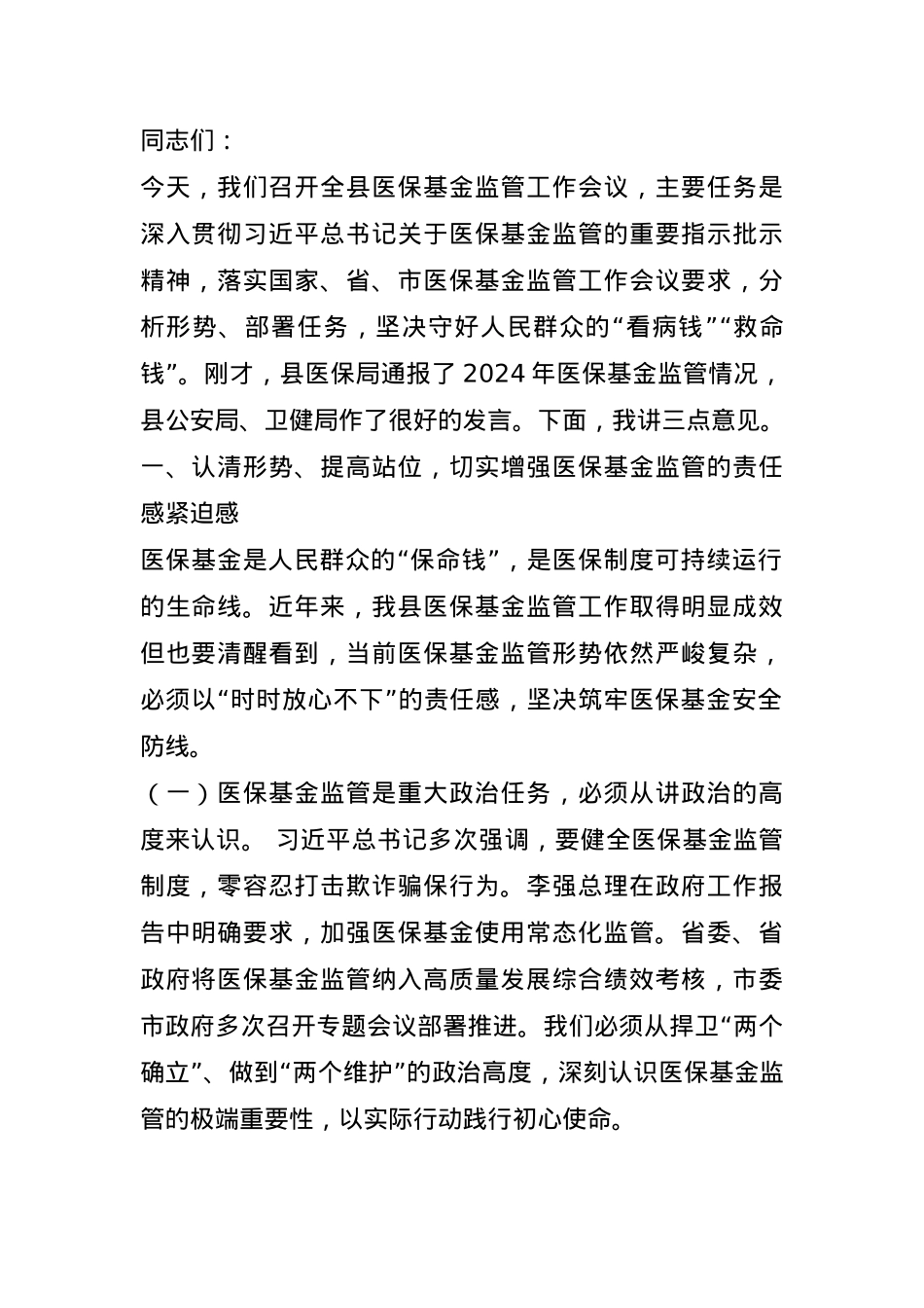 某县县长在全县医保基金监管工作会议上的讲话.docx_第1页