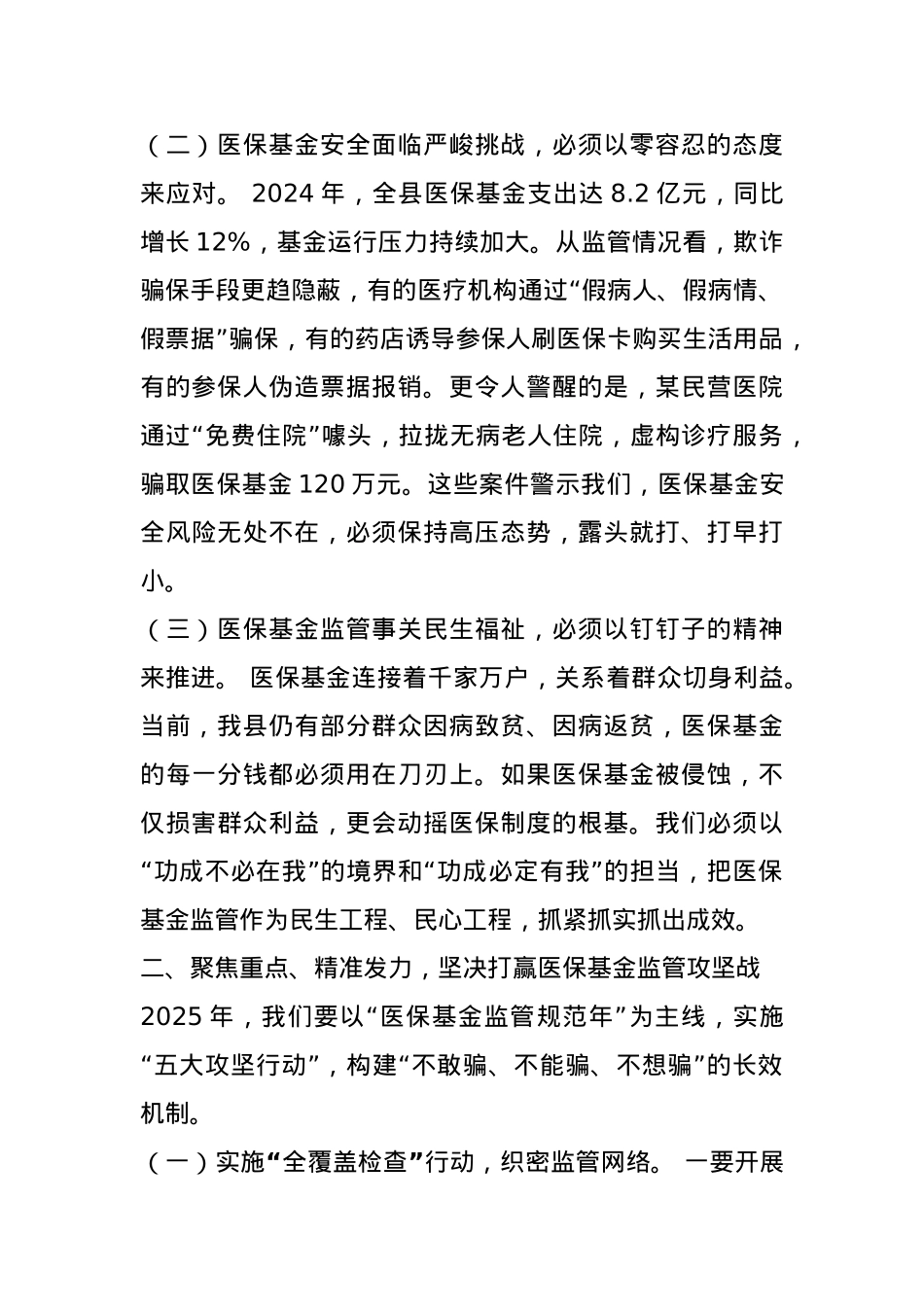 某县县长在全县医保基金监管工作会议上的讲话.docx_第2页