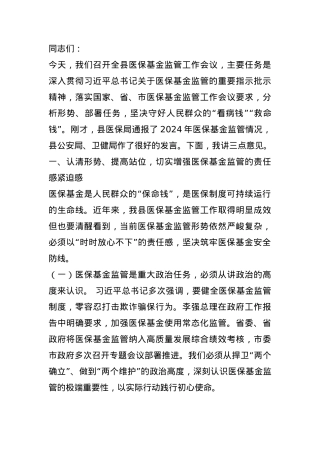某县县长在全县医保基金监管工作会议上的讲话.docx