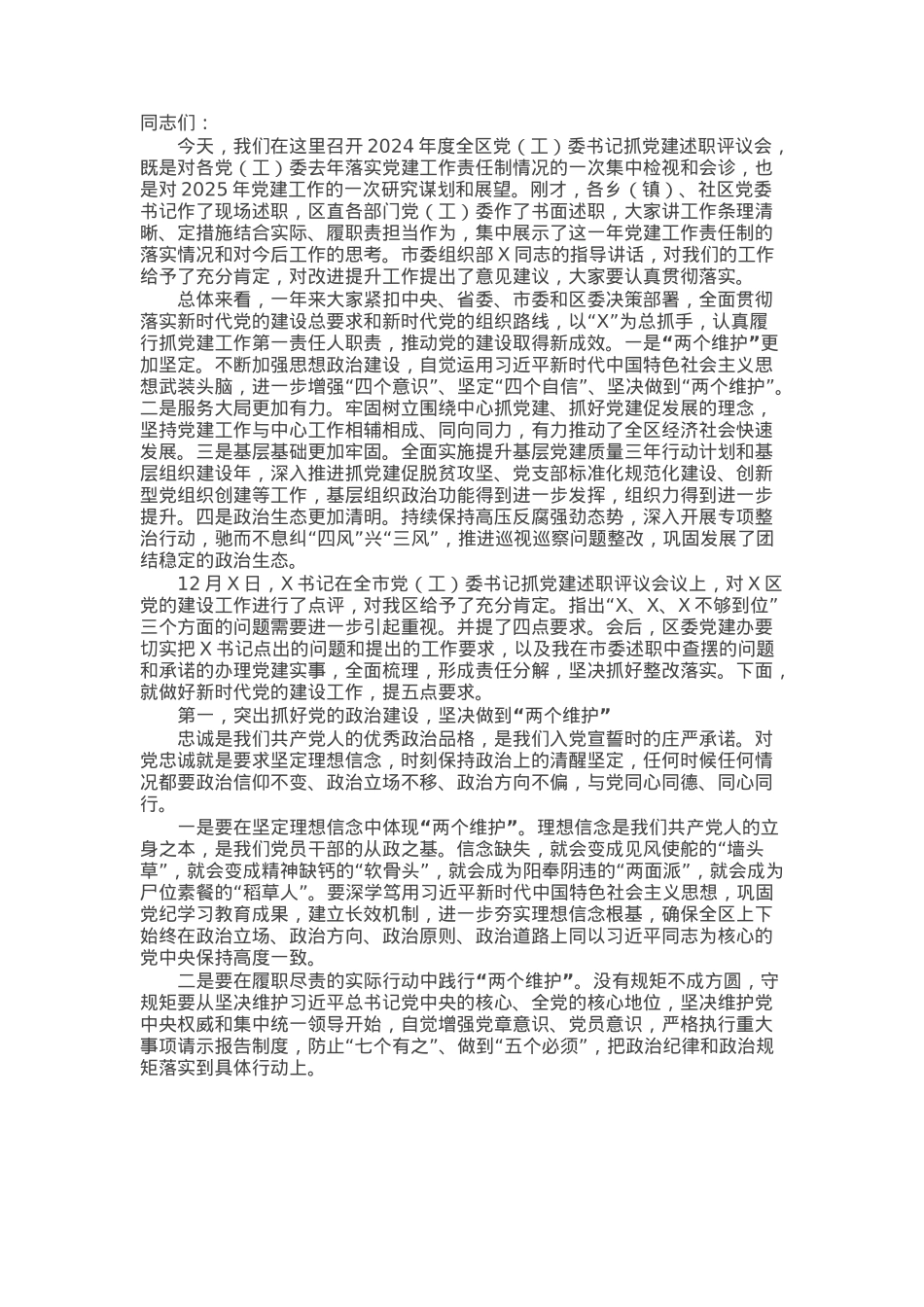 在2024年度全区党（工）委书记抓党建述职评议会议上的讲话.docx_第1页