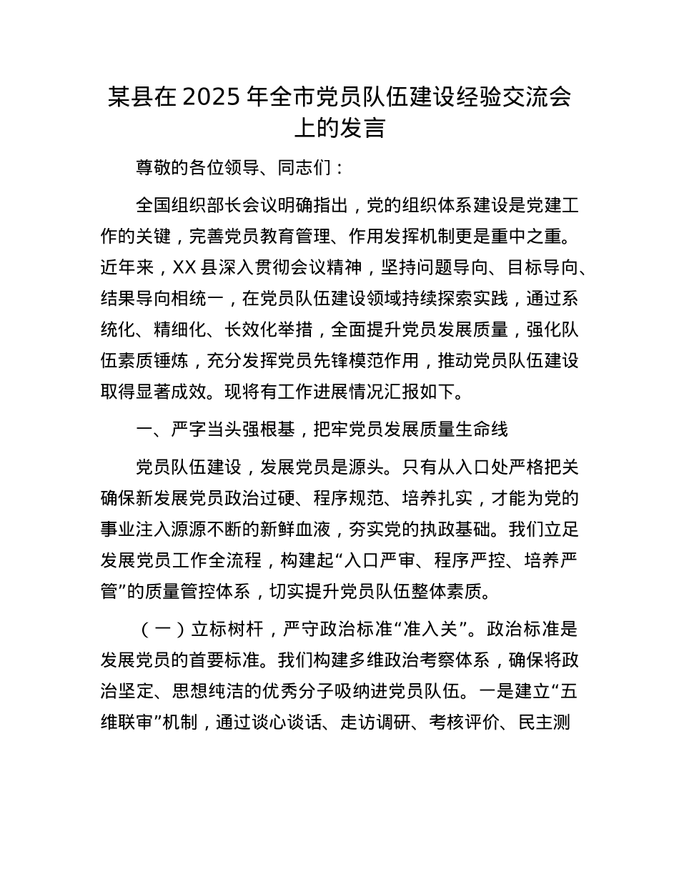 某县在2025年全市X员队伍建设经验交流会上的发言.docx_第1页