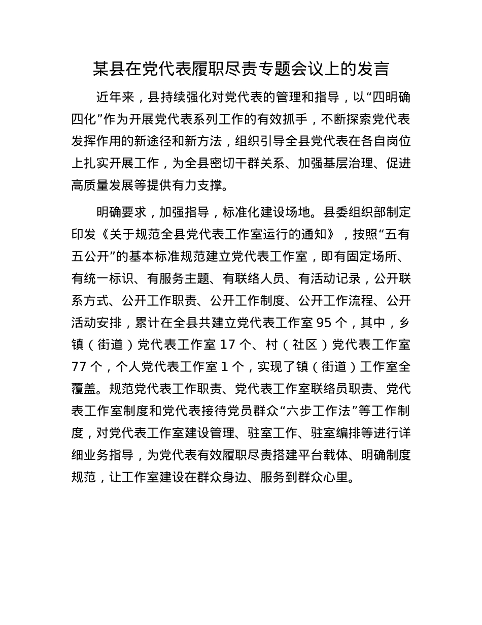 某县在X代表履职尽责专题会议上的发言.docx_第1页