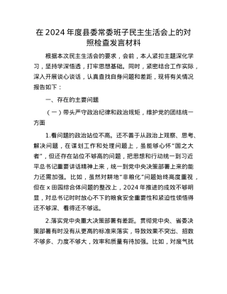 在2024年度县委常委班子民主生活会上的对照检查发言材料(1).docx