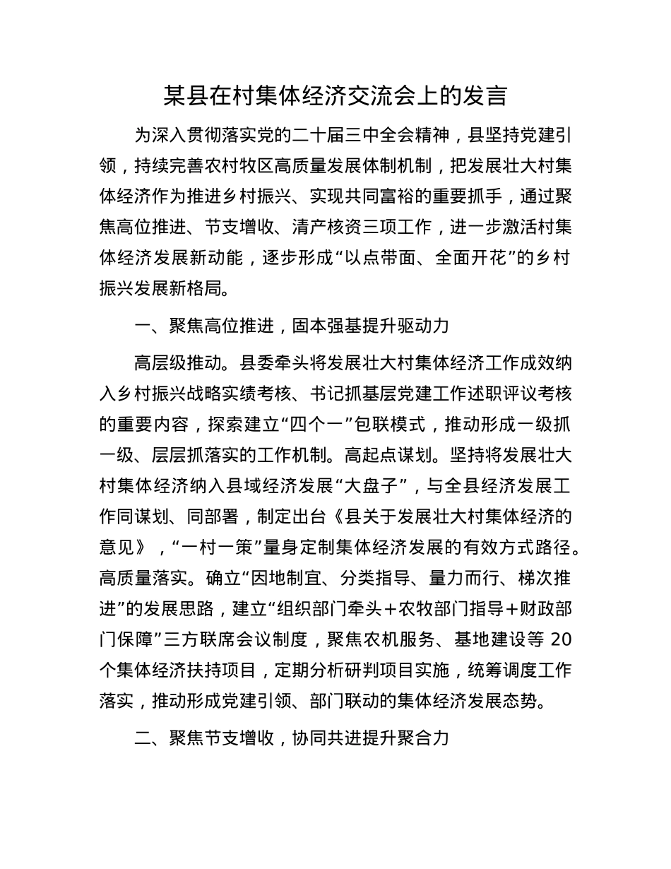某县在村集体经济交流会上的发言.docx_第1页