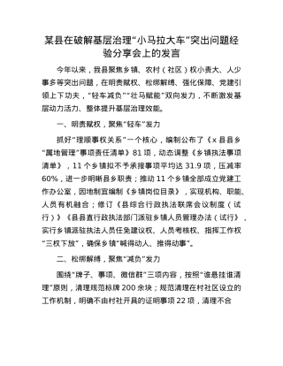 某县在破解基层治理“小马拉大车”突出问题经验分享会上的发言.docx