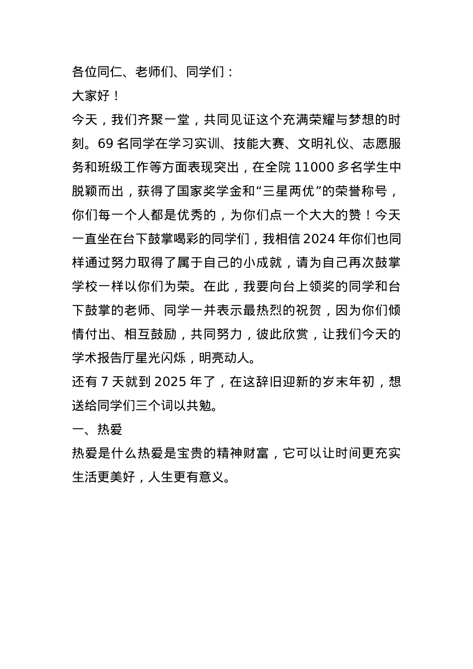 在2024年度中职国家奖学金颁奖典礼暨第二届“三星两优”学生表扬大会上的讲话(1).docx_第1页